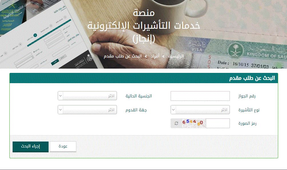 انجاز استعلام عن تأشيرة برقم الطلب عبر وزارة الخارجية السعودية