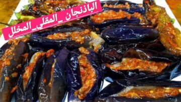 ” طبق السعادة” .. طريقة تحضير البتنجان المخلل بالدقة الشهية بمذاق لا يقاوم