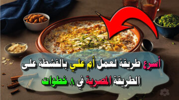 أم علي بالقشطة على الطريقة المصرية في 8 خطوات سهلة وبسيطة ومكوناتها من مطبخك