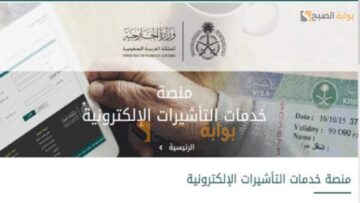 طريقة إلغاء تأشيرة الزيارة العائلية إلى السعودية واسترداد الرسوم