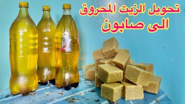 إياك أن ترمي زيت القلي المستخدم هتكسب منه فلوس وهتوفر كتير