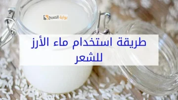 كيراتين ماء الأرز لفرد الشعر المجعد والخشن في المنزل بتكلفة على قد الإيد “شعرك هيبقي حرير حتى لو خشن ليفة”