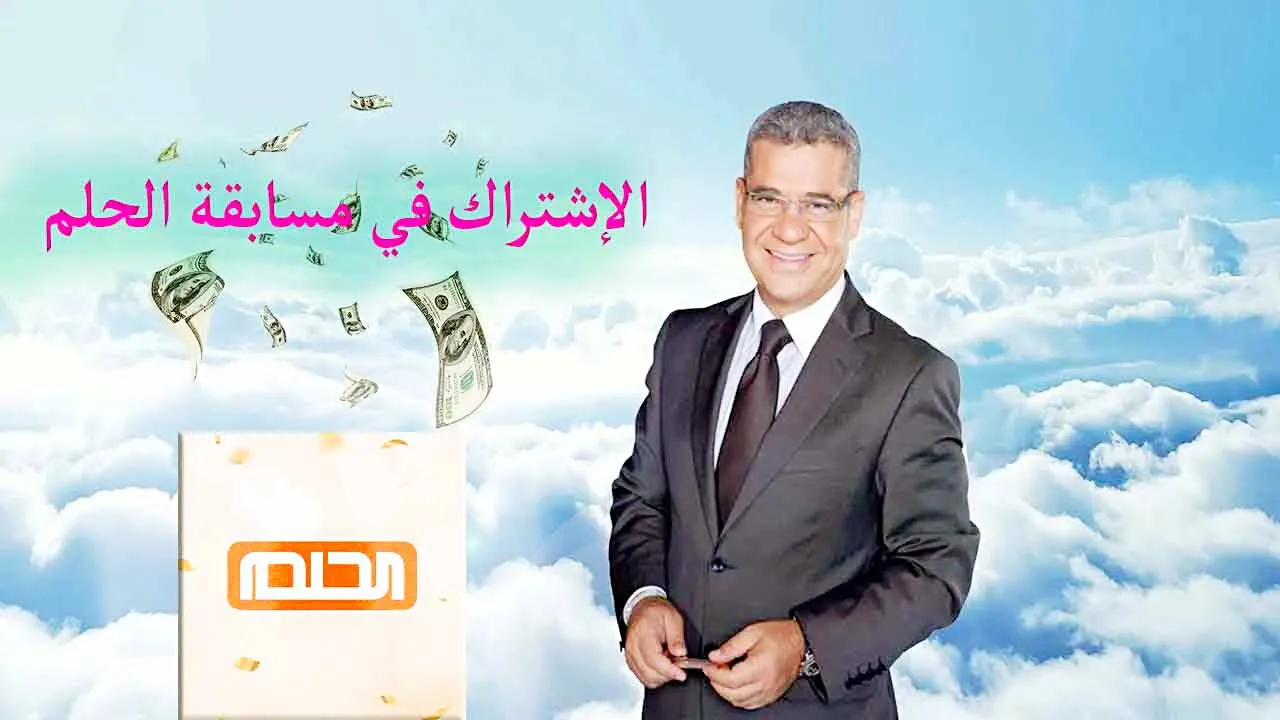 " فرصتك للفوز بـ 100 ألف دولار" طرق الاشتراك في مسابقة الحلم 2024 في جميع البلدان 5 ” فرصتك للفوز بـ 100 ألف دولار” طرق الاشتراك في مسابقة الحلم 2024 في جميع البلدان