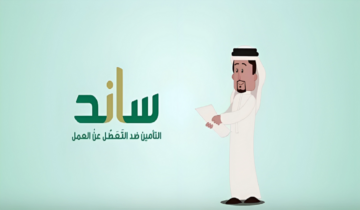 رقم ساند التعطل عن العمل في المملكة و شروط الاستحقاق