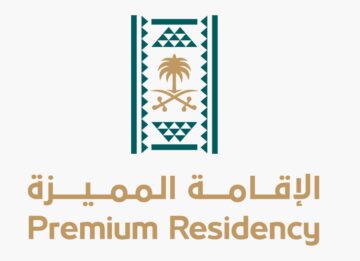 طريقة التقديم على إقامة مستثمر أعمال في السعودية 2024 – 1445 ضمن الإقامة المميزة
