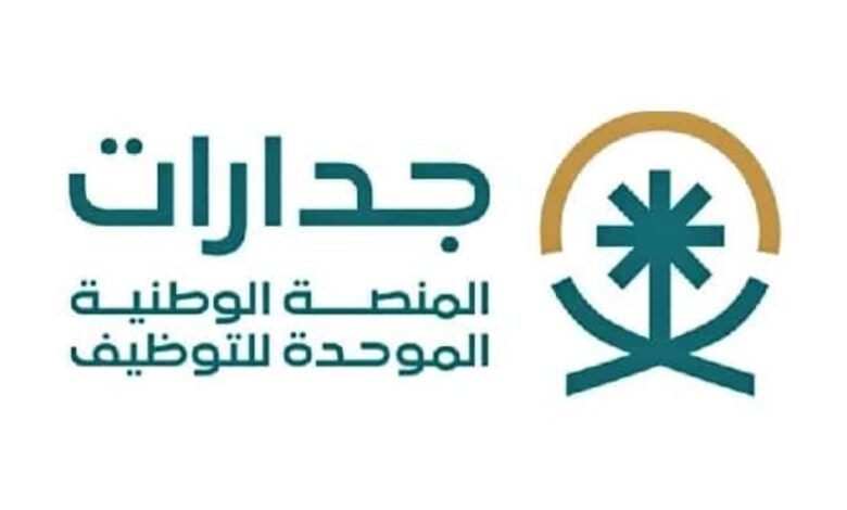 خطوات التسجيل في منصة جدارات للتوظيف 2024 وما مزايا المنصة؟ 5 خطوات التسجيل في منصة جدارات للتوظيف 2024 وما مزايا المنصة؟
