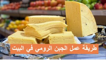 طريقه عمل الجبن الرومي الصحية بأقل تكلفة زي الجاهزة بالضبط بدون نشا أو دقيق