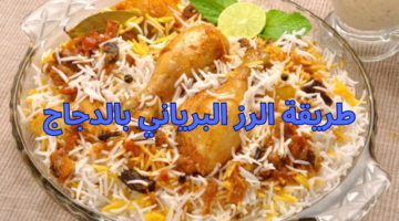 طريقة الرز البرياني بالدجاج