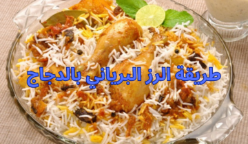 طريقة الرز البرياني بالدجاج بمذاق رهيب ونكهة نفس نكهة المطاعم