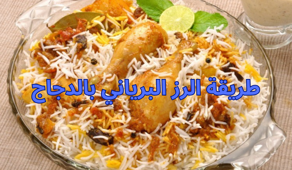 طريقة الرز البرياني بالدجاج بمذاق رهيب ونكهة نفس نكهة المطاعم 5 طريقة الرز البرياني بالدجاج بمذاق رهيب ونكهة نفس نكهة المطاعم