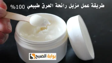 حضري الآن مزيل عرق طبيعي في البيت من الفازلين والمسك “هتنسي بعدها ريحة العرق”