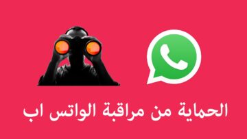 “أمن موبايلك” .. خاصيتين في تطبيق واتساب Whatsapp لتأمين الحساب ضد المخترقين والسارقين