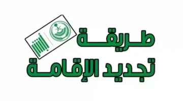طريقة تجديد الإقامة السعودية 1445