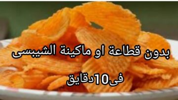 ” الشيبسي في بيتك بمنتهى الأمان” .. طريقة تحضير الشيبسي في المنزل بنكهات مختلفة