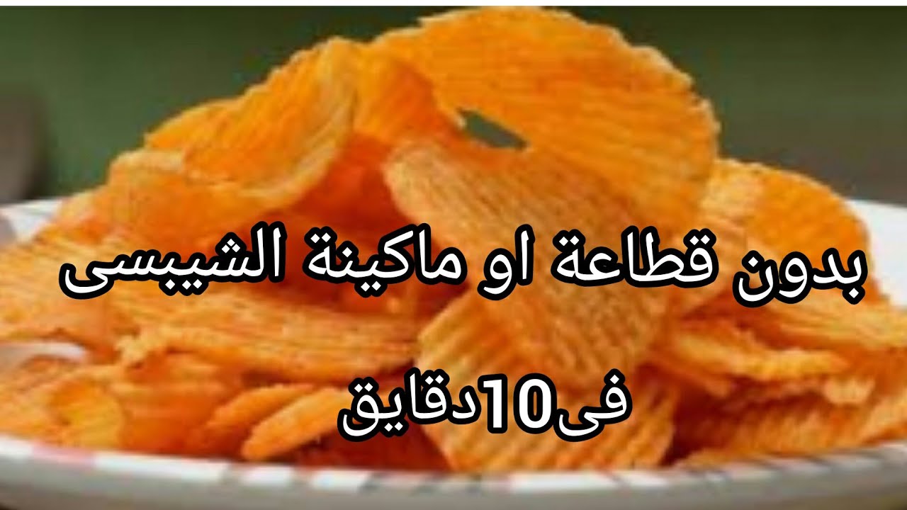 " الشيبسي في بيتك بمنتهى الأمان" .. طريقة تحضير الشيبسي في المنزل بنكهات مختلفة 5 ” الشيبسي في بيتك بمنتهى الأمان” .. طريقة تحضير الشيبسي في المنزل بنكهات مختلفة