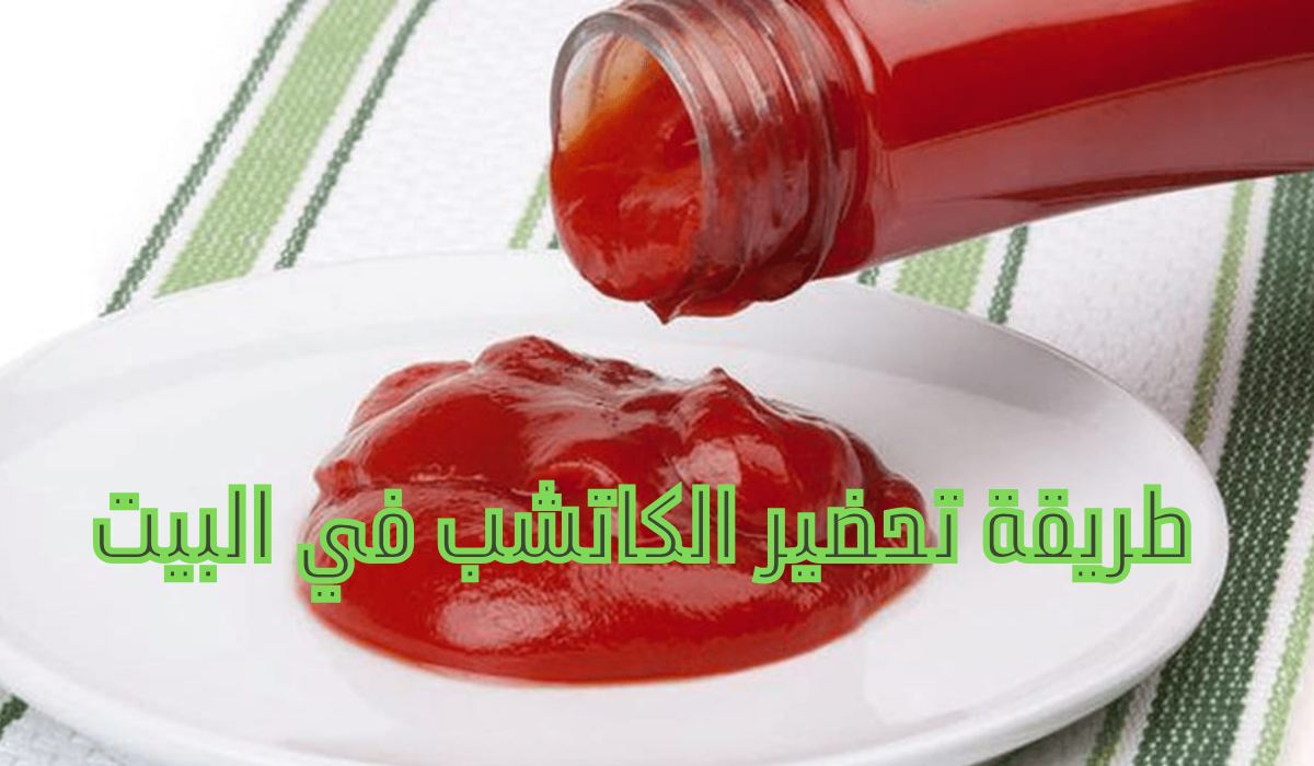 طريقة تحضير الكاتشب في البيت بطعم أحلى من الجاهز بمكونات صحية ومتوفرة 5 طريقة تحضير الكاتشب في البيت بطعم أحلى من الجاهز بمكونات صحية ومتوفرة