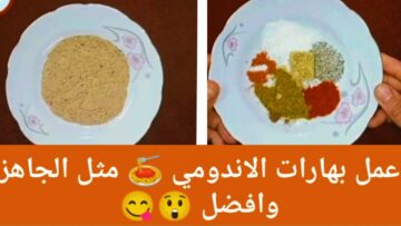 ” ولادك مش هياكلوها من برا تاني” طريقة تحضير بهارات الاندومي في المنزل