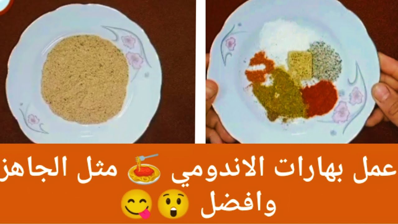 " ولادك مش هياكلوها من برا تاني" طريقة تحضير بهارات الاندومي في المنزل 5 ” ولادك مش هياكلوها من برا تاني” طريقة تحضير بهارات الاندومي في المنزل