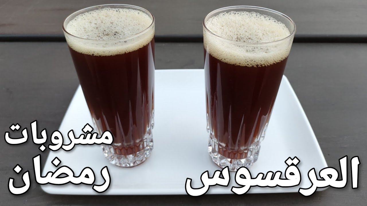 " المشروب الرمضاني الصحي المفضل" .. طريقة تحضير مشروب العرقسوس لفطار رمضان 2 ” المشروب الرمضاني الصحي المفضل” .. طريقة تحضير مشروب العرقسوس لفطار رمضان