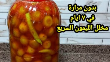 ” بطريقة أحسن من المحلات بدون مرارة نهائيًا”  .. طريقة تخليل الليمون بطريقة مظبوطة