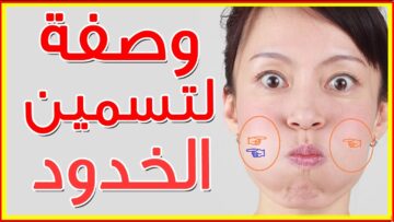 عطار عجوز قالي كنز.. طريقة تسمين الوجه والخدود والشفايف بطريقة طبيعية في 3 ليالي هتلاحظي الفرق بتكلفة بسيطة جدا