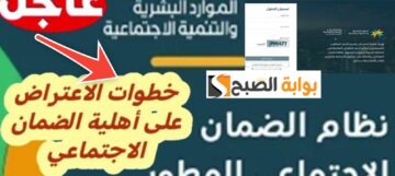 طريقة الاعتراض على أهلية الضمان الاجتماعي وأهم 3 أسباب لرفض الاعتراض