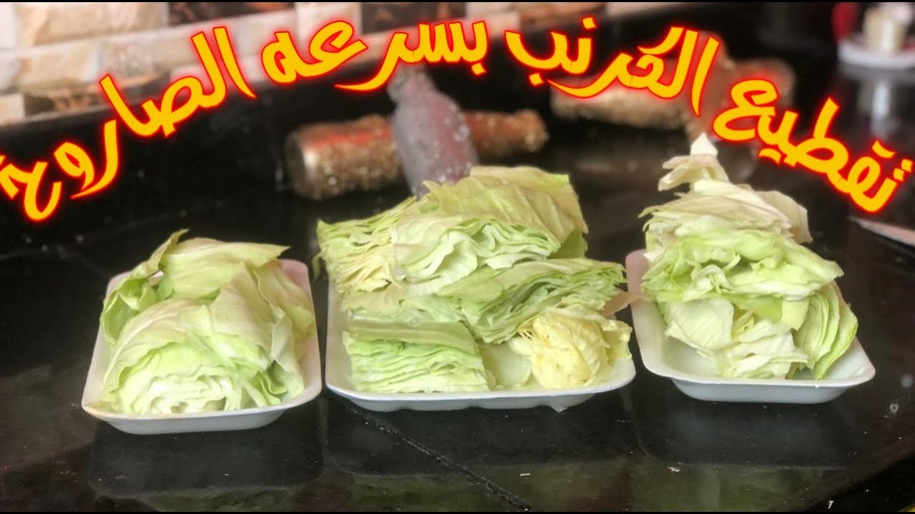 طريقة تقطيع الكرنب بسرعة الصاروخ وتخزينه بالفريزر وأبهري ضيوفك بعمايل أيدك 5 طريقة تقطيع الكرنب بسرعة الصاروخ وتخزينه بالفريزر وأبهري ضيوفك بعمايل أيدك