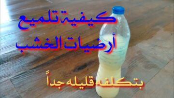 بدون تكاليف تقدري تنظفي وتلمعي الأرضيات الباركيه في البيت بمكونات طبيعية وفعالة