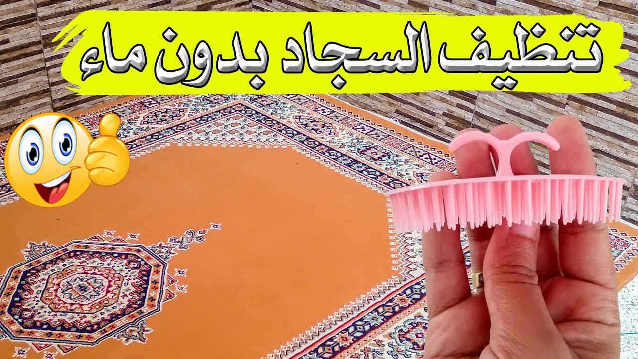 طريقة تنظيف السجاد بدون ماء بمواد سهلة واقتصادية بكل سهولة في المنزل بدون الحاجة للمغسلة