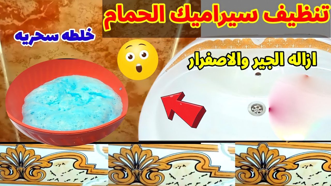 "هيرجع يبرق في ثواني" طريقة تنظيف سيراميك الحمام وإزالة أي سواد أو بقع من غير تعب ولا فرهده 5 “هيرجع يبرق في ثواني” طريقة تنظيف سيراميك الحمام وإزالة أي سواد أو بقع من غير تعب ولا فرهده