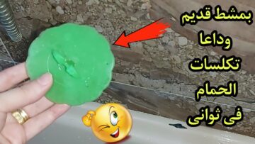 قبل رمضان.. طريقة تنظيف سيراميك الحمام شديد الاتساخ ورجعيه بيبرق تاني