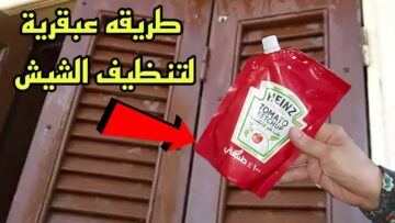 طريقة تنظيف شيش البلكونة بالخلطة السحرية ستدوم لأسابيع