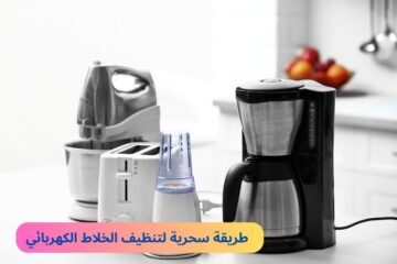 هيرجع بيبرق معاكي.. طريقة سحرية لتنظيف الخلاط الكهربائي من الدهون بأقل التكاليف