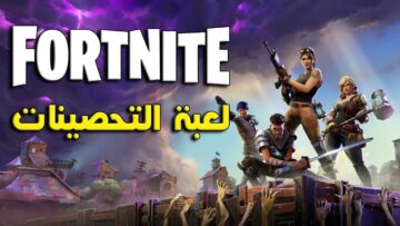 كيفية شحن فورت نايت 2024 للآندرويد والكمبيوتر بأسهل الخطوات للانتقال إلى المراحل المتطورة