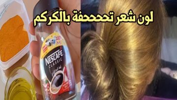 أنسي الصالونات خاااالص.. طريقة صبغ الشعر باللون الأشقر الذهبي بدون صبغة ولا حنة وفي بيتك