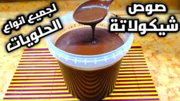 بدون حليب خالص طريقة عمل صوص الشوكولاتة بثلاث ملاعق كاكاو فقط زي الجاهزة