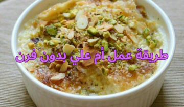 طريقة عمل أم علي بدون فرن بمذاق مميز ونكهة رائعة