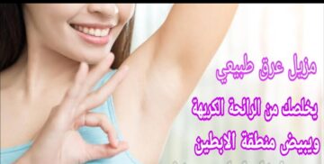 طريقة عمل اقوى مزيل عرق طبيعي في المنزل بمكونات طبيعية وبرائحة تدوم 24 ساعة