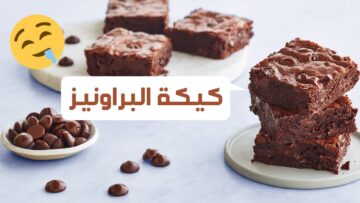 أسهل طريقة لعمل كيكة البراونيز في البيت وأحلي من بتاعت الكافيهات