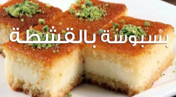 طريقة عمل البسبوسة بالقشطة 2