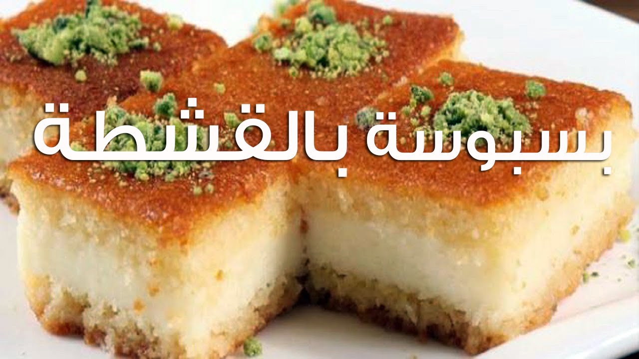 اكتسبي طريقة عمل البسبوسة بالقشطة بخطوات سهلة وبسيطة زي المحلات لتحظى بتجربة حلوى لا تُنسى 5 اكتسبي طريقة عمل البسبوسة بالقشطة بخطوات سهلة وبسيطة زي المحلات لتحظى بتجربة حلوى لا تُنسى