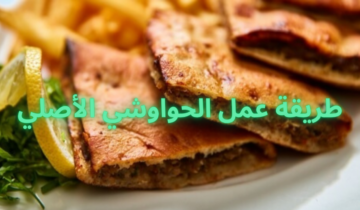 طريقة عمل الحواوشي الأصلي بنكهة رائعة وطعم ألذ وأحلى من حواوشي المحلات.. جربي وادعيلي