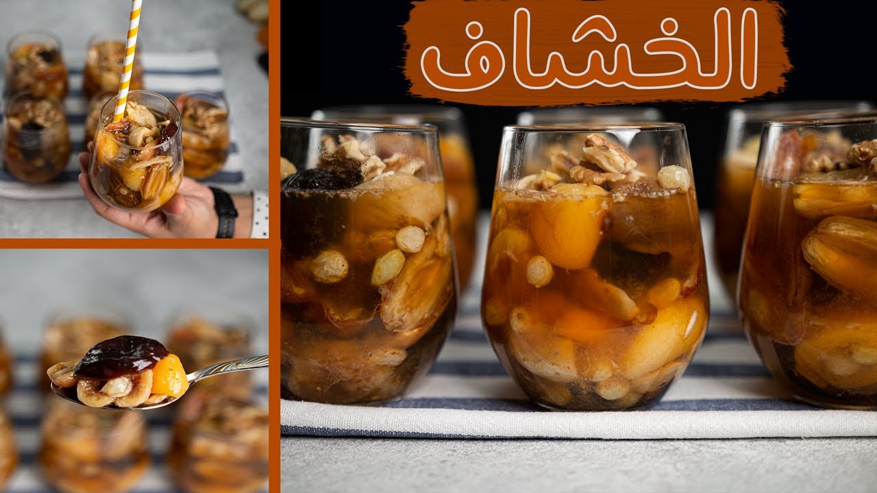 أفضل مشروب رمضاني شهي .. طريقة عمل الخشاف في المنزل الغني بالفوائد الصحية
