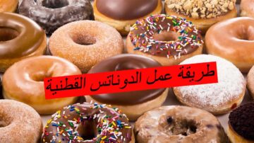 طريقة عمل الدوناتس القطنية بطريقة خاصة واحترافية… اعرفي المكونات والطريقة