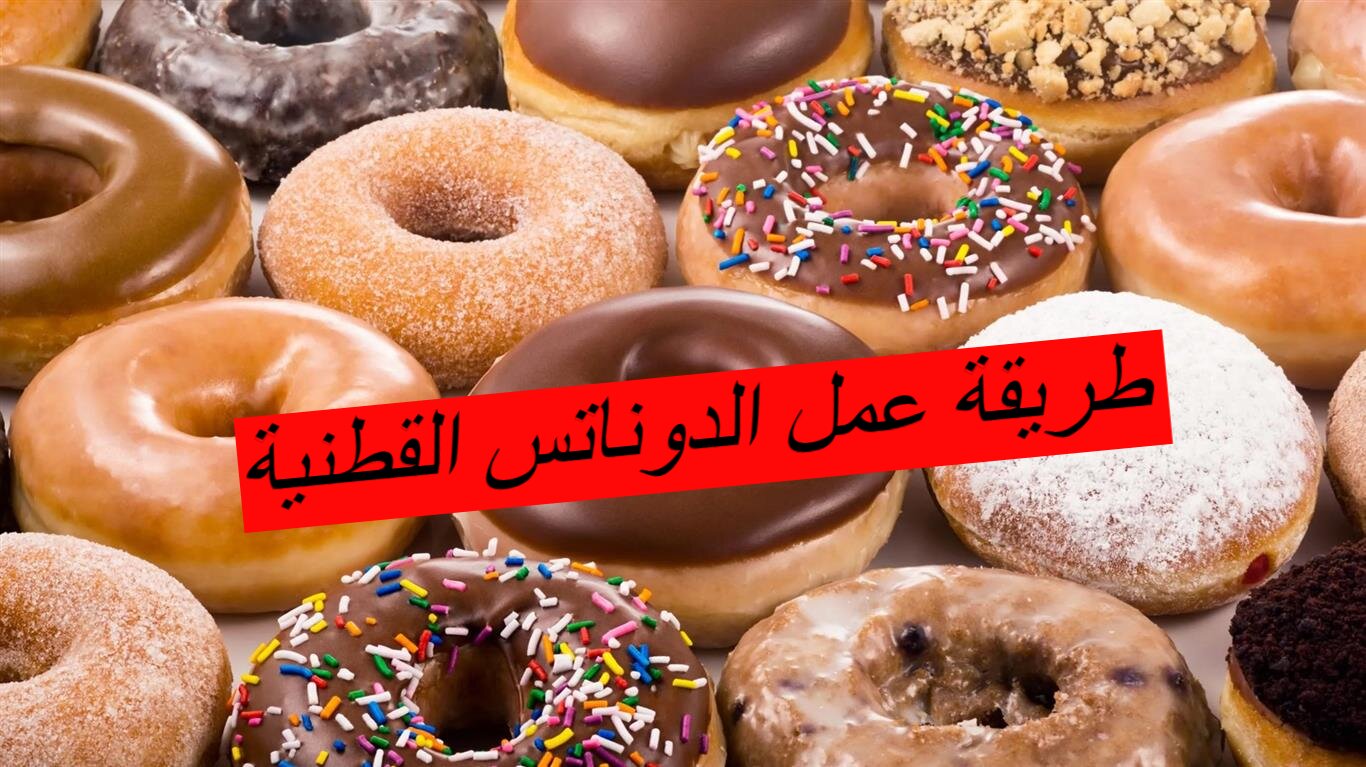 طريقة عمل الدوناتس القطنية بطريقة خاصة واحترافية... اعرفي المكونات والطريقة 6 طريقة عمل الدوناتس القطنية بطريقة خاصة واحترافية… اعرفي المكونات والطريقة