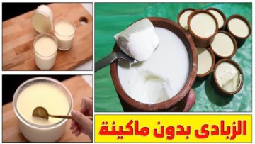 اعملي الزبادي في البيت بإيديكي بدون ماكينة ومش  هتشتريه من بره تاني