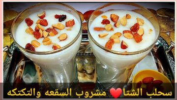 الطريقة الصحيحة لعمل مشروب السحلب بالنشا بمذاق رائع وطعم لا يقاوم