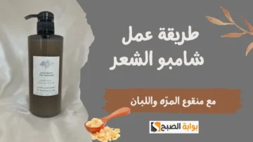 أفضل طريقة لعمل الشامبو في المنزل بمكونات طبيعية يعمل على ترطيب وتنعيم الشعر “مش هتبطلي تستخدميه طول عمرك”