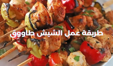 طريقة عمل الشيش طاووق أحلي من المحلات بتتبيلة شهية وشكل مميز