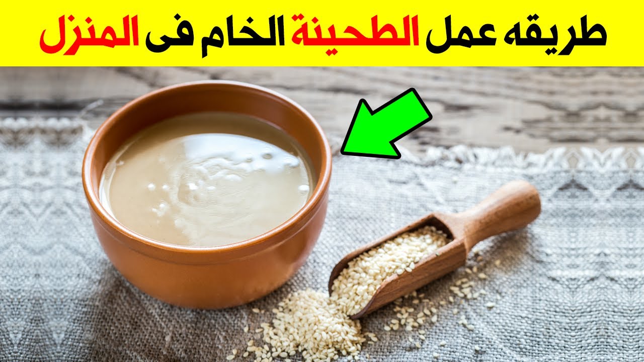 بكوب سمسم هتعملي كمية كبيرة من الطحينة الخام بقوام ثقيل وبطعم أحلى من الجاهز